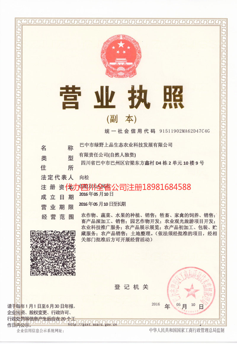 阿克苏市阿克苏市绿野上品生态农业科技发展有限公司