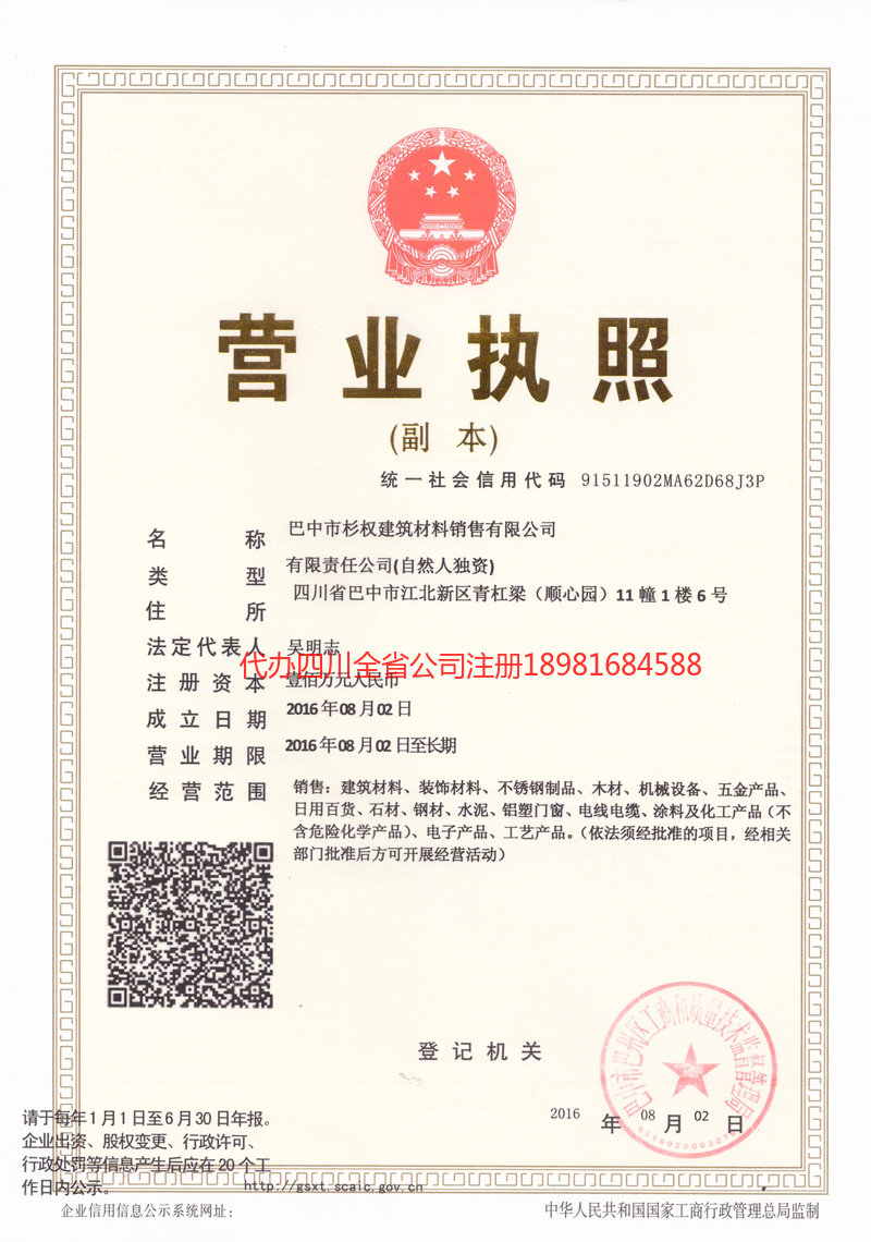 阿克苏市阿克苏市杉权建筑材料销售有限公司