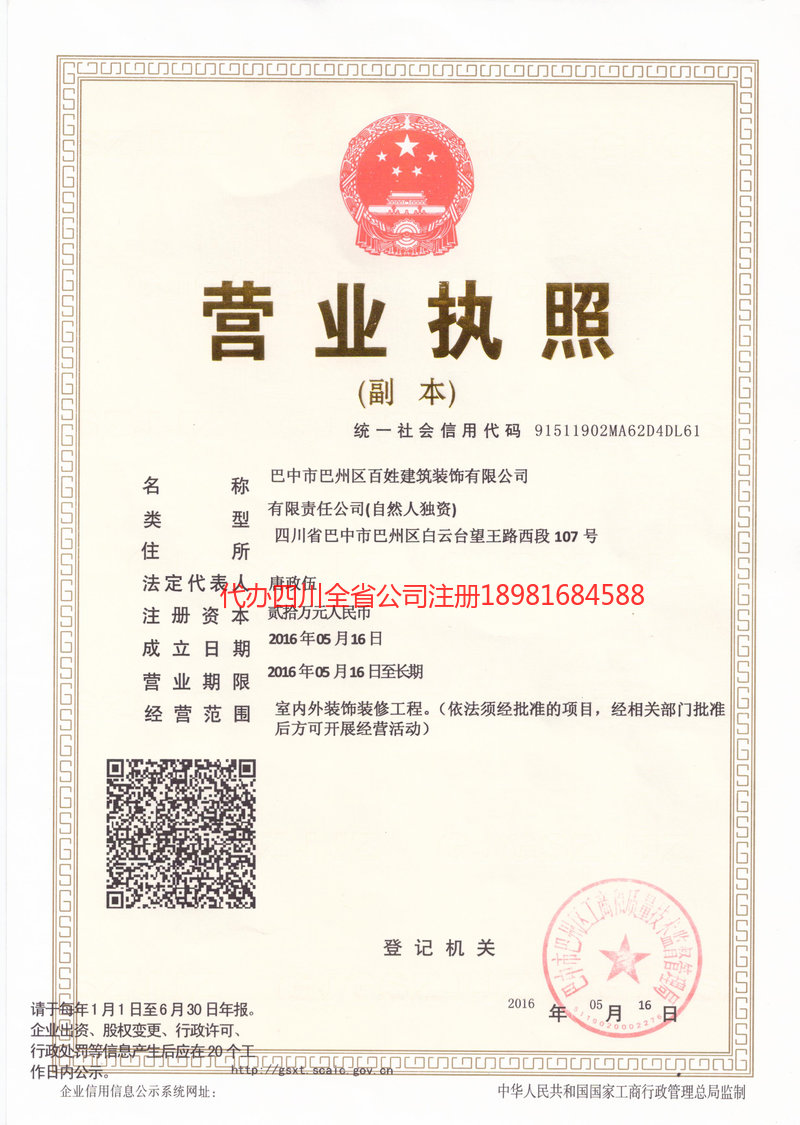 阿克苏市阿克苏市百姓建筑装饰有限公司